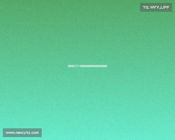 西甲联赛2024赛季犯规统计分析及其对比赛节奏的影响